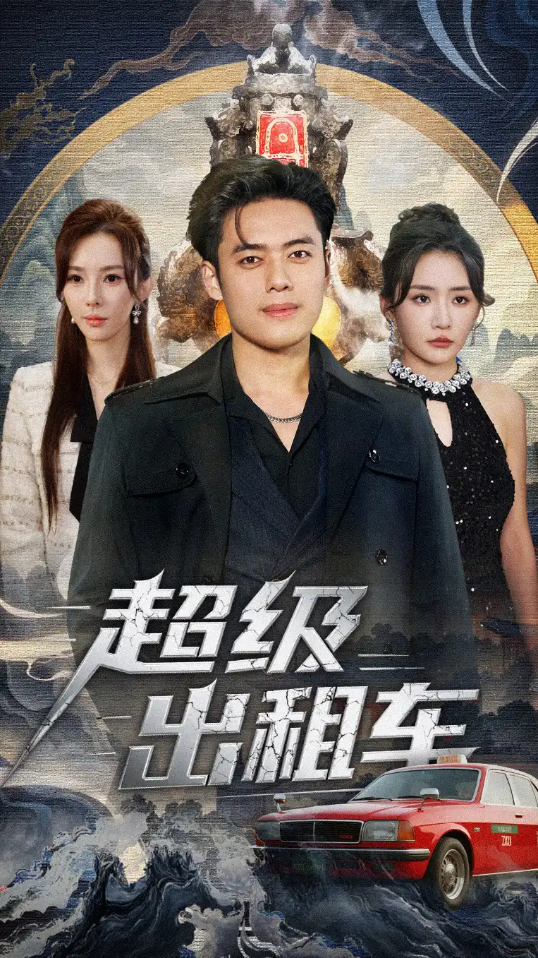 我开出租车强一点怎么了