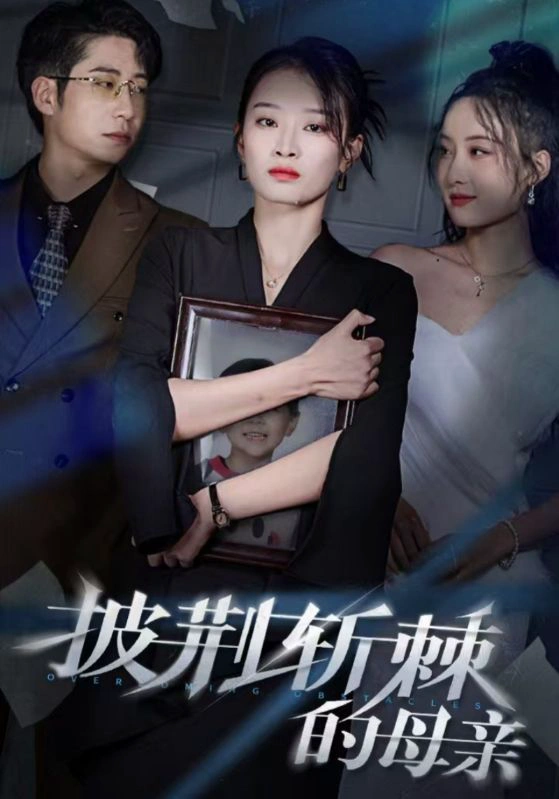 儿子死后绝望妈妈杀翻全场 