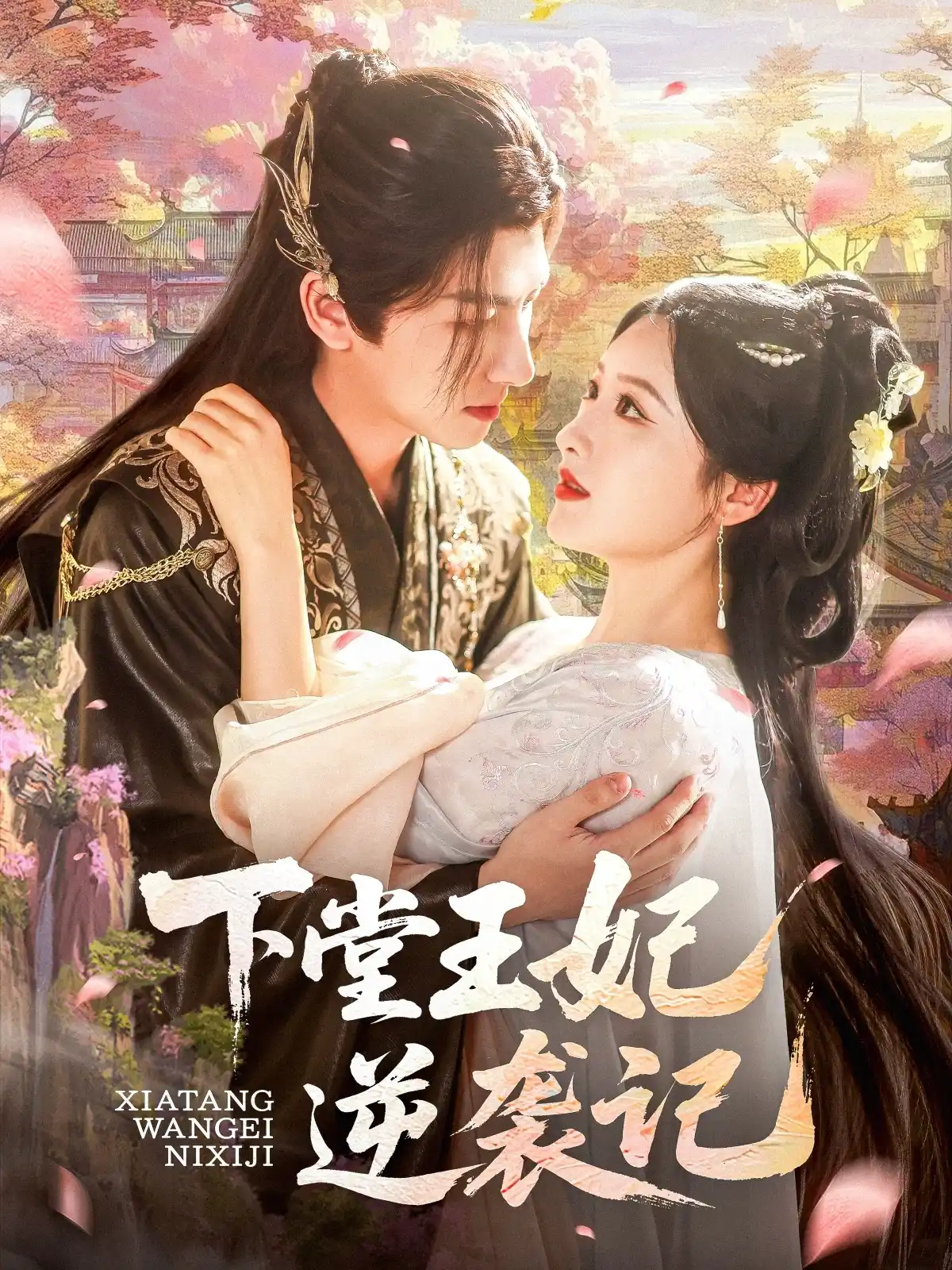 下堂王妃逆袭记（阿阮）