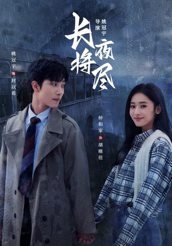 长夜将尽（1080P）