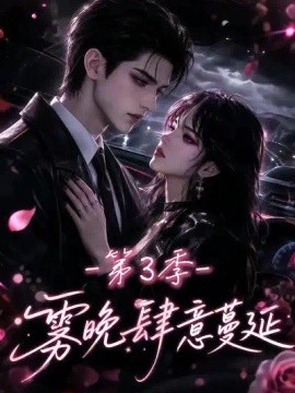 雾晚肆意蔓延第3季
