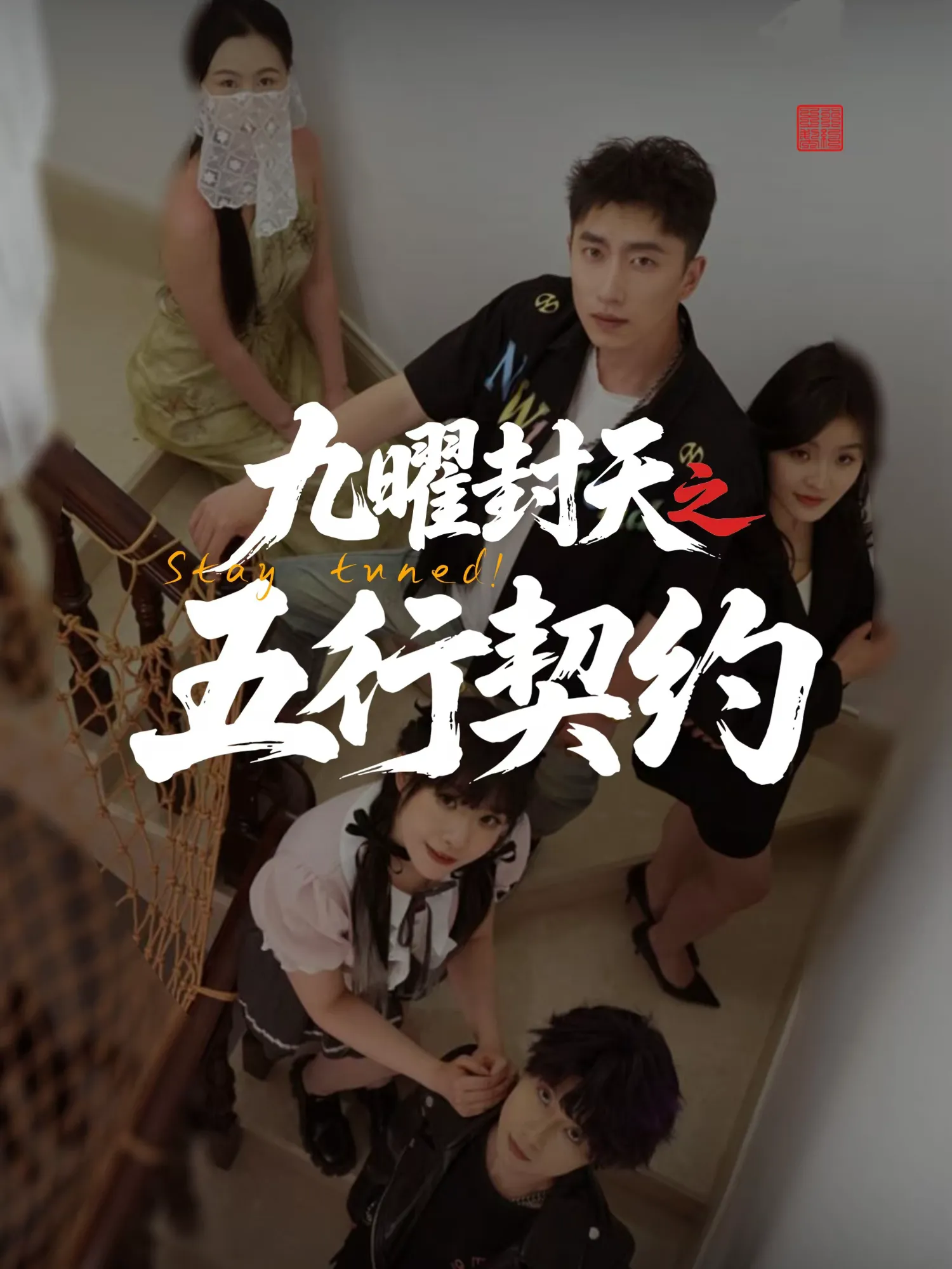 九曜封天之五行契约
