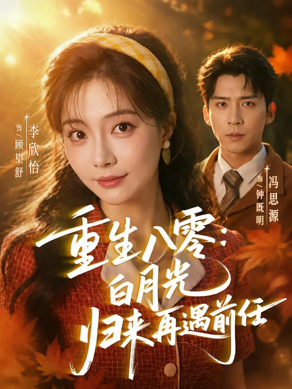 重生八零白月光归来再遇前任（1080P）
