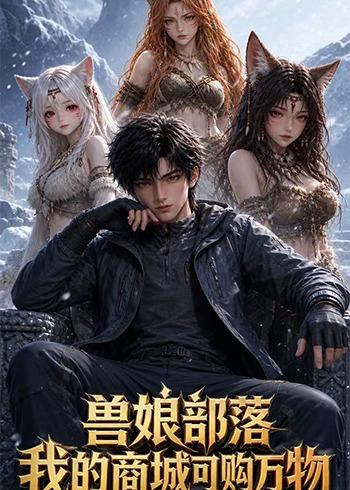 兽娘部落，我的商城可购万物