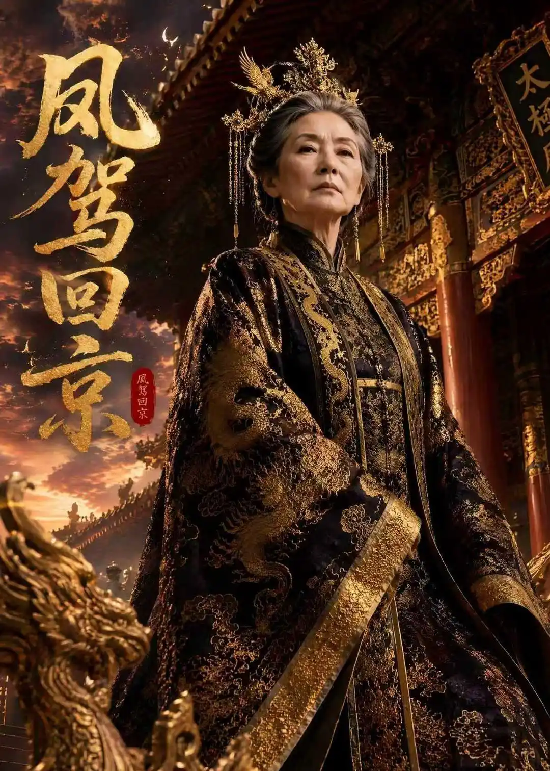 凤驾回京