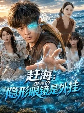 赶海：但我的隐形眼镜是外挂