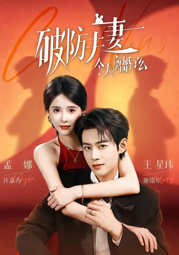 破防夫妻今天离婚了么（1080P）