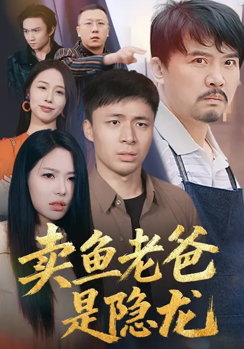 卖鱼老爸是隐龙