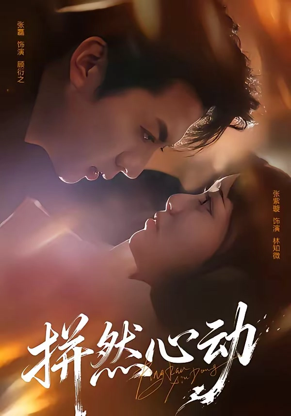 拼然心动