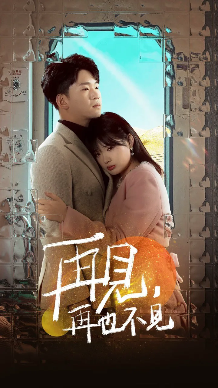 再见，再也不见
