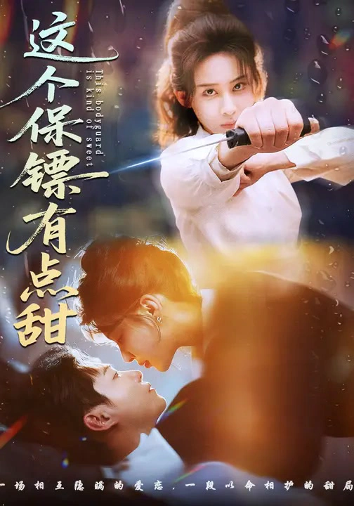 这个保镖有点甜&这个保镖有点飒