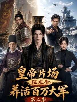 皇帝片场跑龙套，养活百万大军第二季
