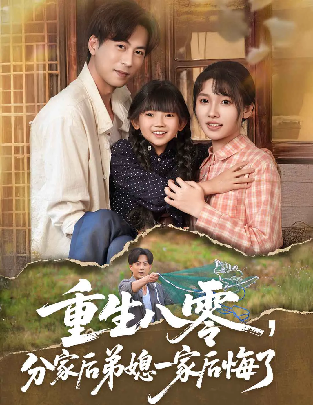 重生八零，分家后弟媳一家后悔了
