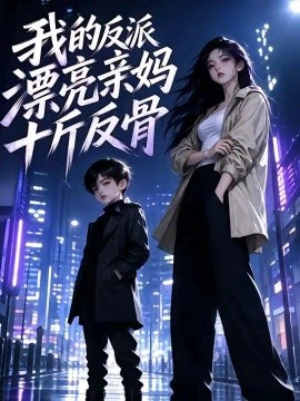 我的反派漂亮亲妈十斤反骨