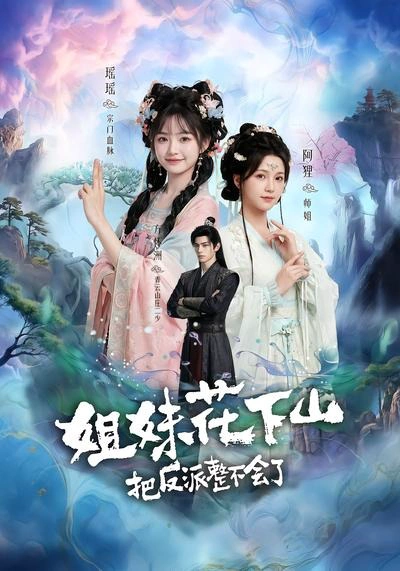 姐妹花下山，把反派整不会了