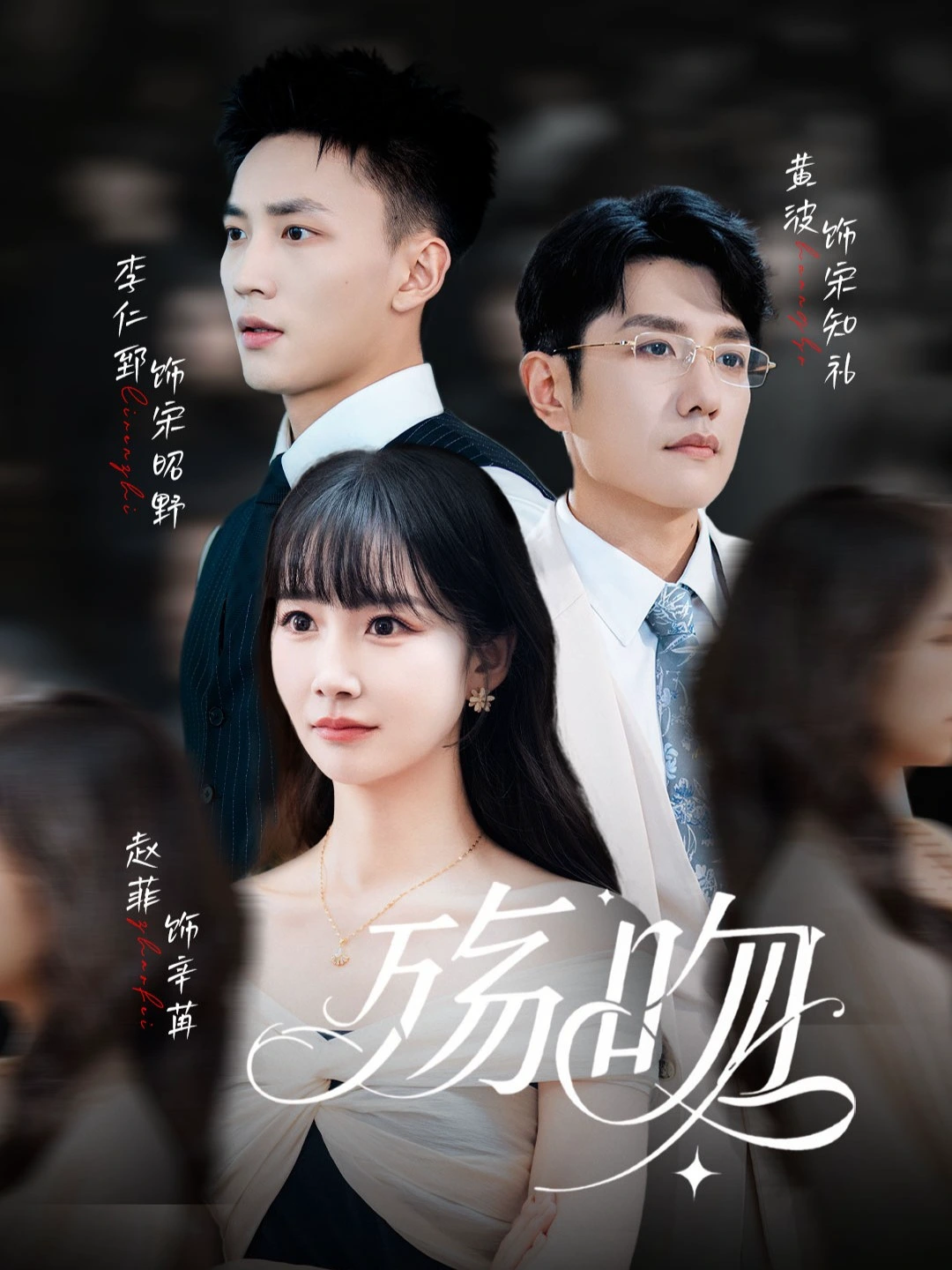 殇吻