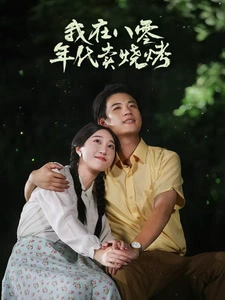 我在八零年代卖烧烤&重生82还让我娶姐姐疯了吧