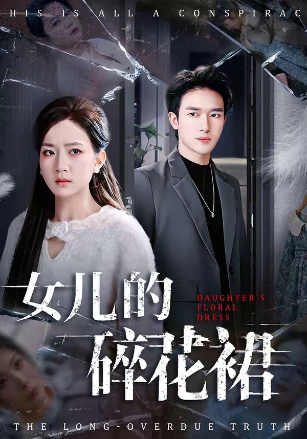 女儿的碎花裙