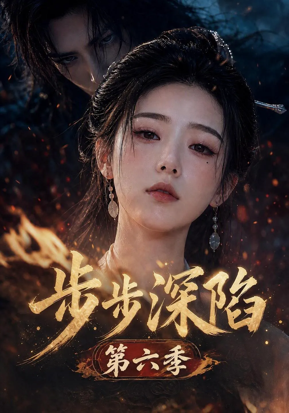 步步深陷第六季
