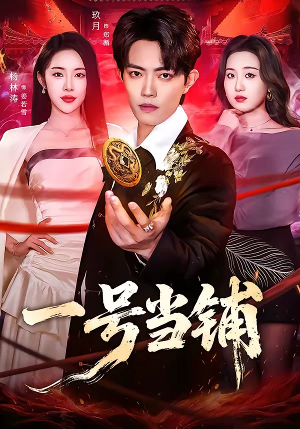 一号当铺（杨桃）