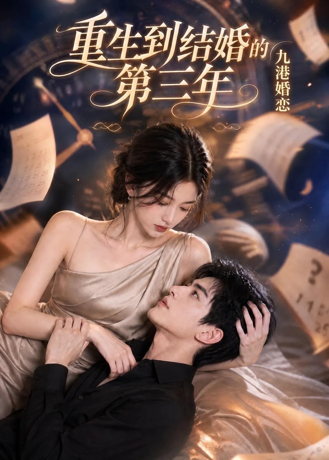 九港婚恋，重生到结婚的第三年