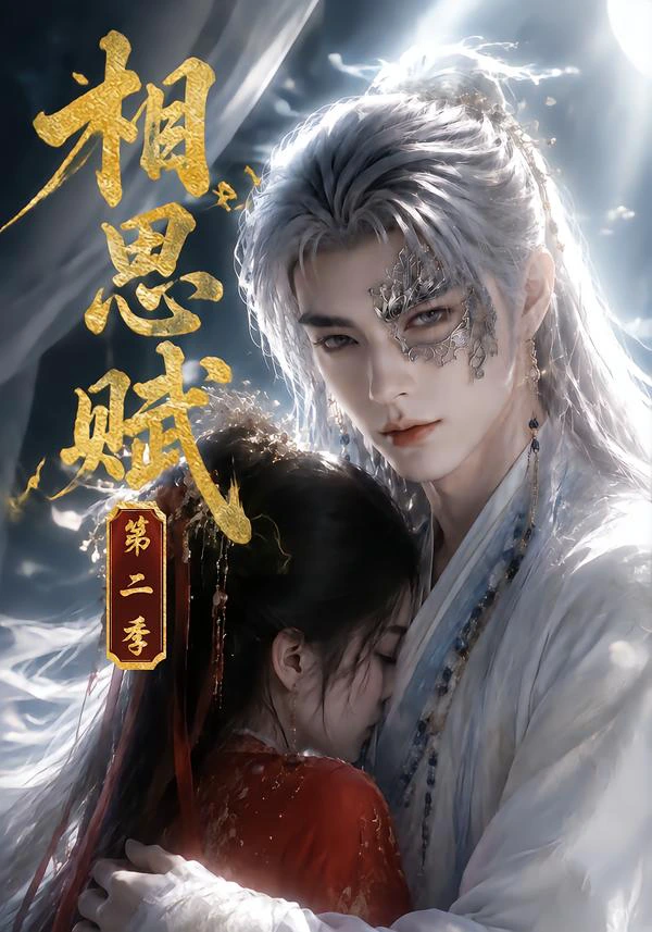相思赋第二季