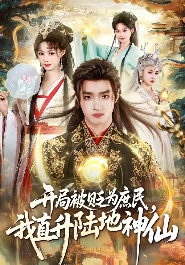 开局被贬为庶民，我直升陆地神仙