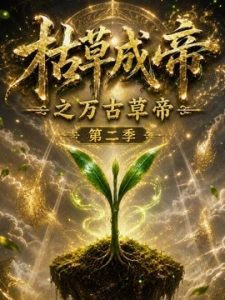 枯草成帝之万古草帝第二季