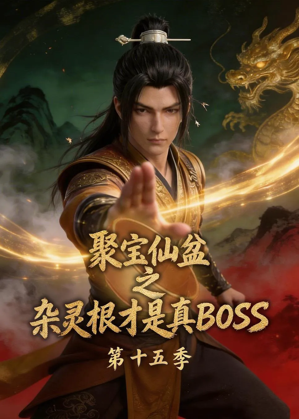 聚宝仙盆之杂灵根才是真B0SS第十五季