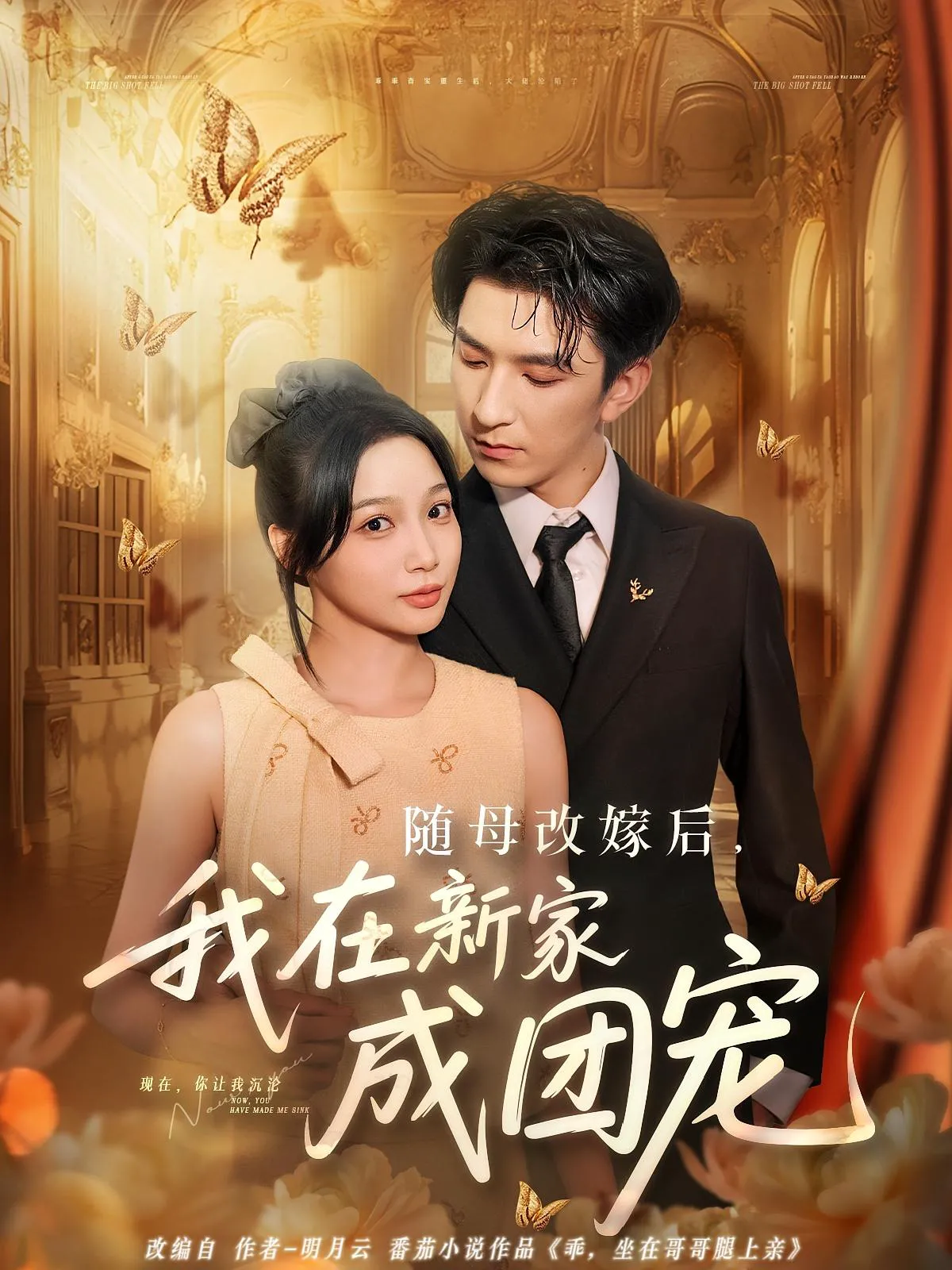 随母改嫁后，我在新家成团宠