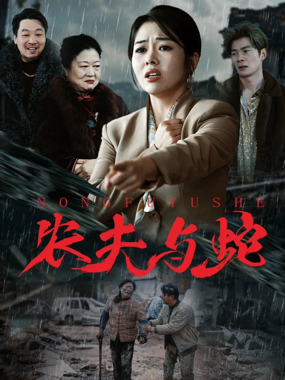 农夫与蛇