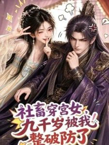 社畜穿宫女，九千岁被我整破防了