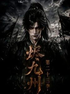 烬九州第二十三季
