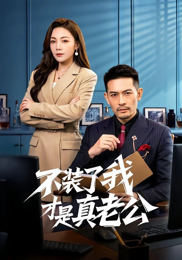 不装了我才是真老公