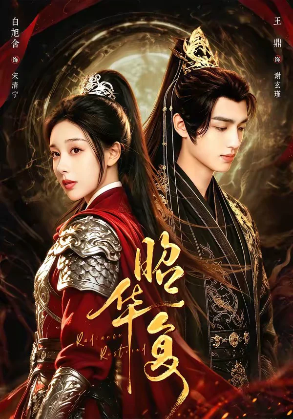 昭华复（1080P）