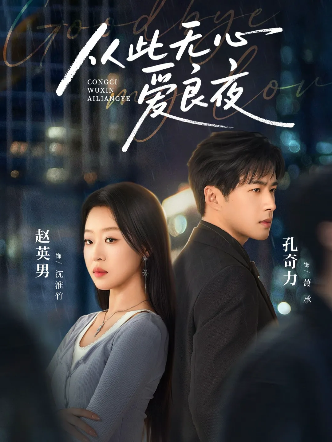 从此无心爱良夜