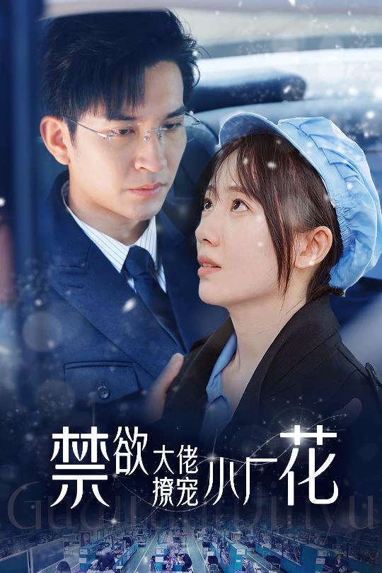 小可怜靠生子宠冠电子厂