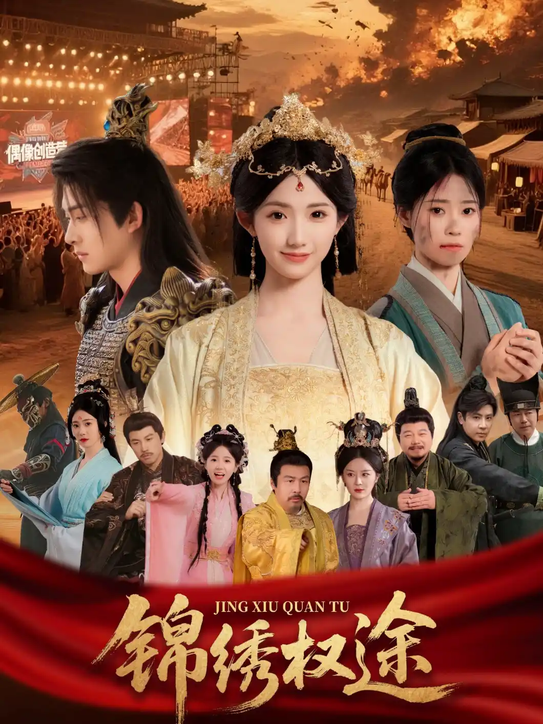 锦绣权途