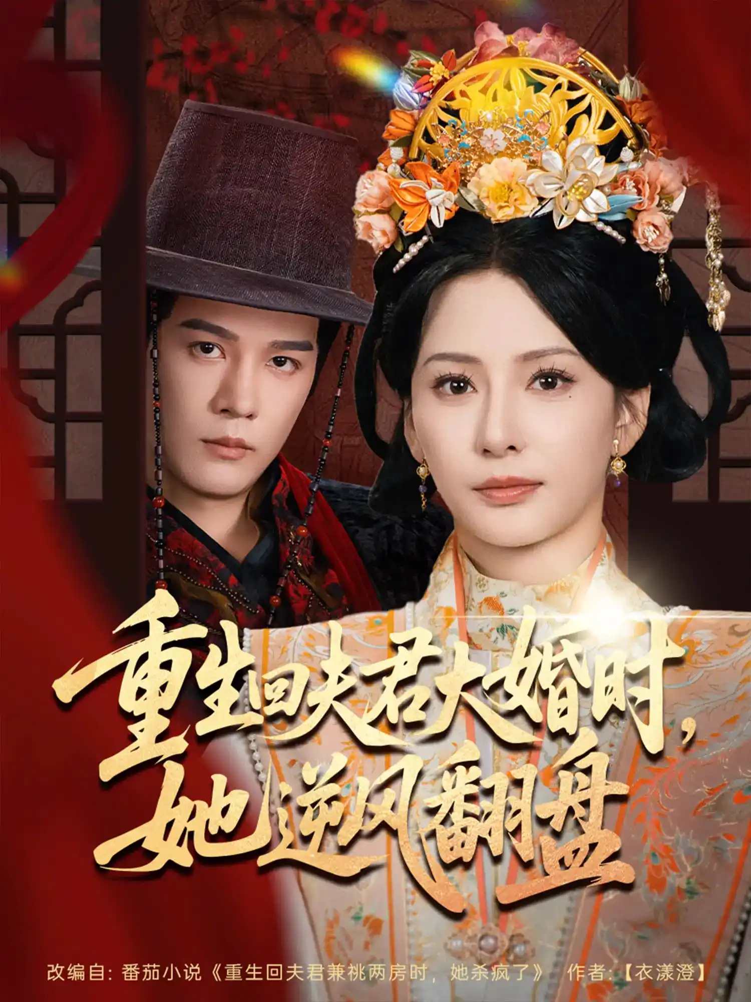 重生回夫君大婚时，她逆风翻盘&重生回夫君大婚时她逆风翻盘