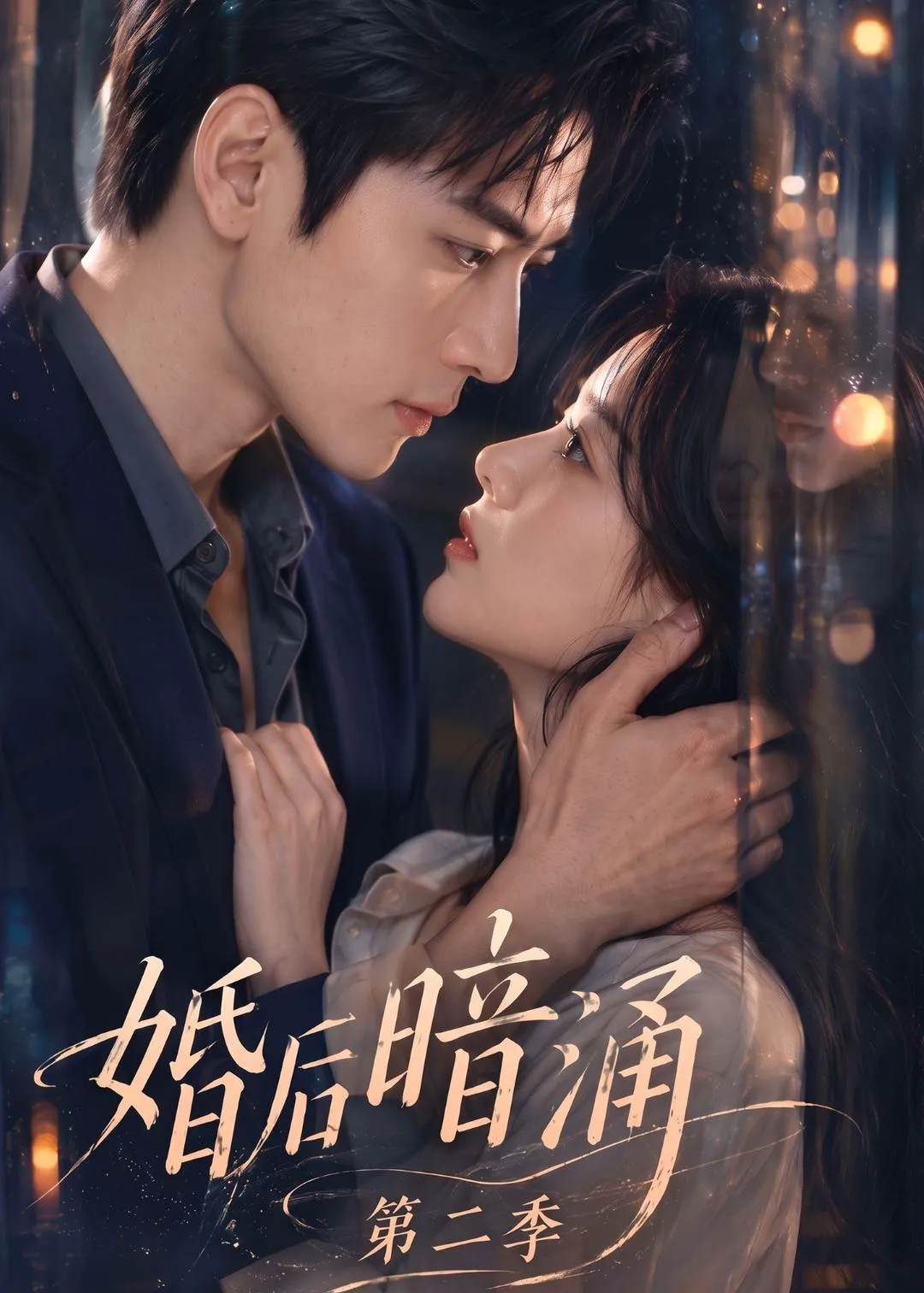婚后暗涌第二季