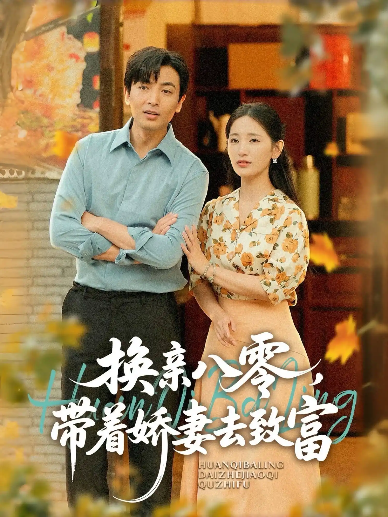 换亲八零，带着娇妻去致富&换亲八零带着娇妻去致富（温水）