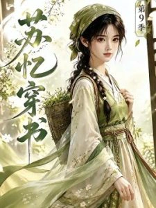 苏忆穿书第9季