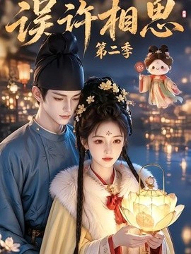 误许相思第二季