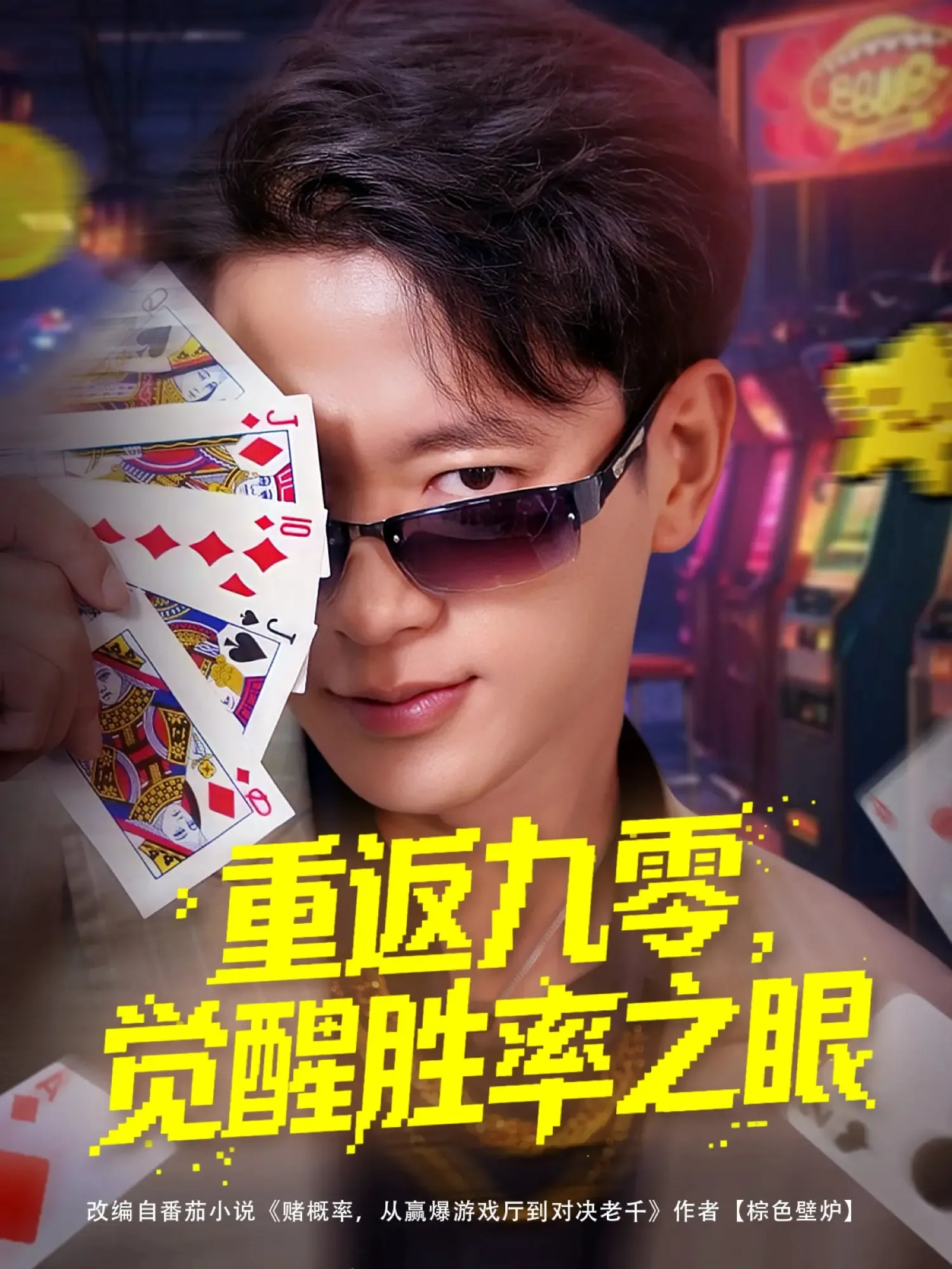 重返九零，觉醒胜率之眼