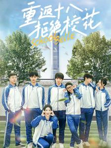 重返十八，拒绝校花