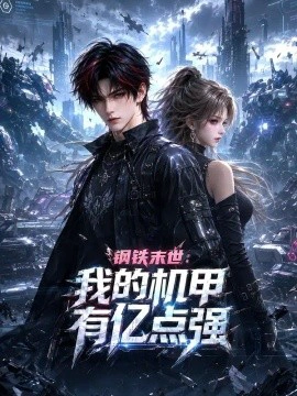 钢铁末世：我的机甲有亿点强