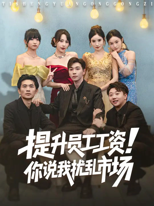 提升员工工资！你说我扰乱市场&江湖人称呼保义，那我发钱有什么错