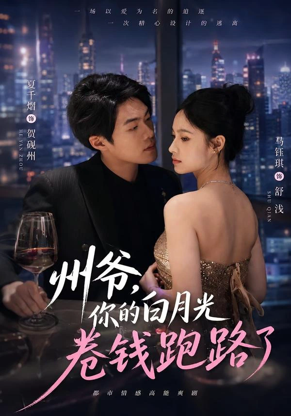 州爷，你的白月光卷钱跑路了