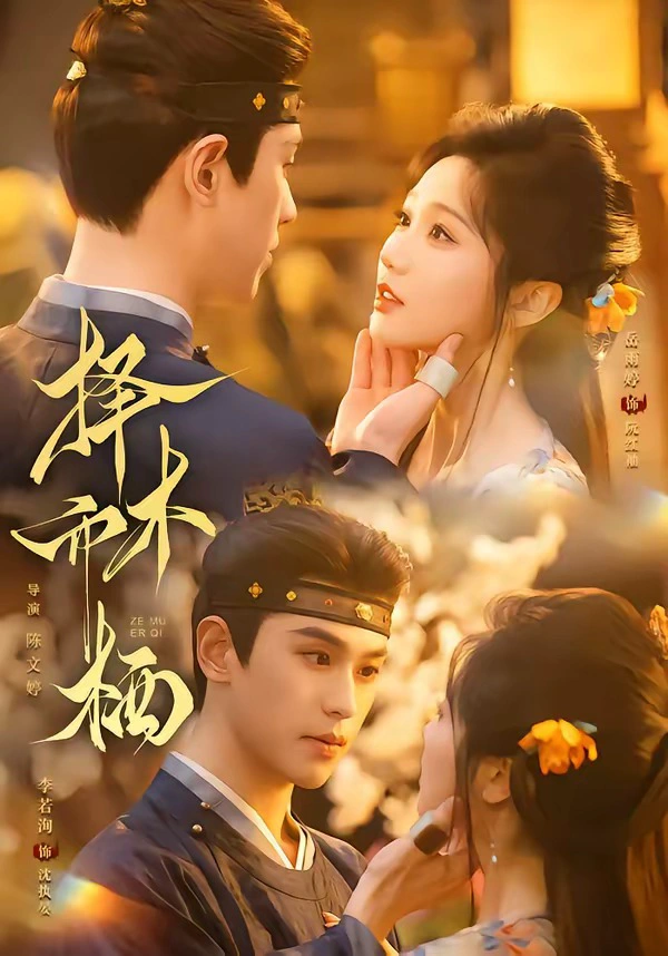 择木而栖（1080P）