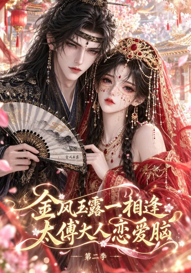 金风玉露一相逢，太傅大人恋爱脑第二季